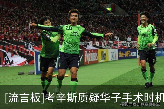[流言板]考辛斯质疑华子手术时机：为何没在休赛期处理膝伤？